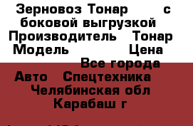 Зерновоз Тонар 95411 с боковой выгрузкой › Производитель ­ Тонар › Модель ­ 95 411 › Цена ­ 4 240 000 - Все города Авто » Спецтехника   . Челябинская обл.,Карабаш г.